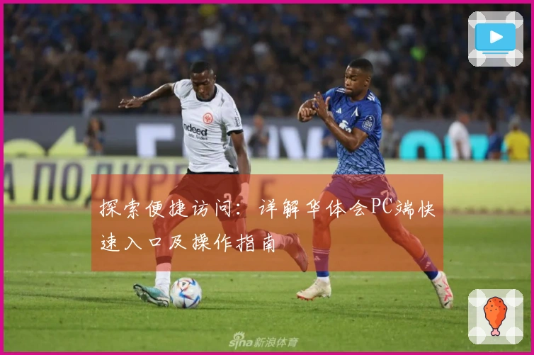 探索便捷访问：详解华体会PC端快速入口及操作指南