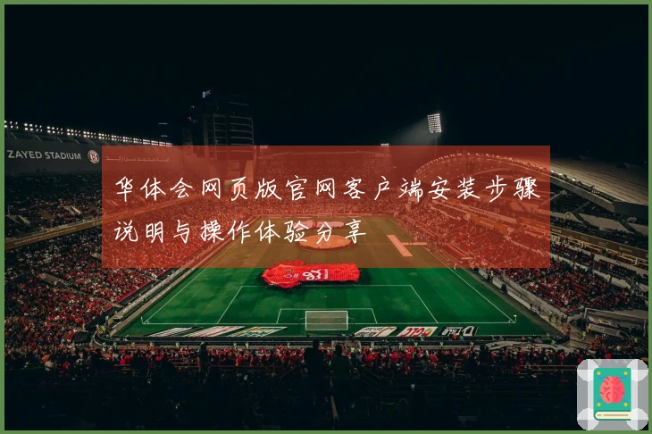 华体会网页版官网客户端安装步骤说明与操作体验分享