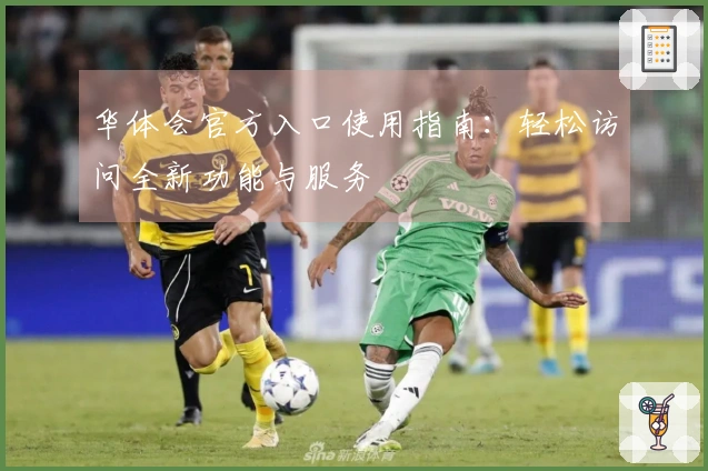 华体会官方入口使用指南：轻松访问全新功能与服务