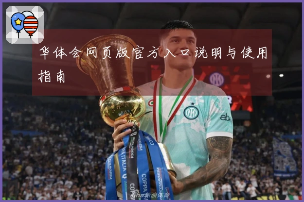 华体会网页版官方入口说明与使用指南