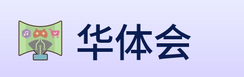华体会 Logo